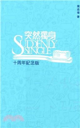 突然獨身（十周年版）(電子書)
