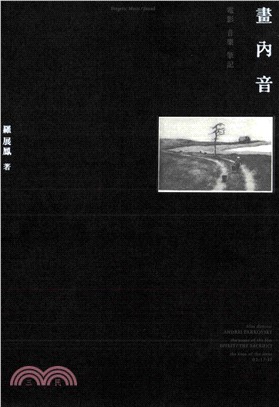 畫內音：電影音樂筆記(電子書)