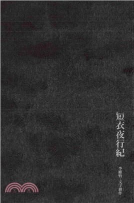 短衣夜行紀(電子書)