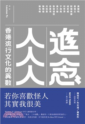 進念人人人：香港流行文化的異數(電子書)