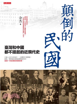 顛倒的民國：臺灣和中國都不提起的近現代史(電子書)