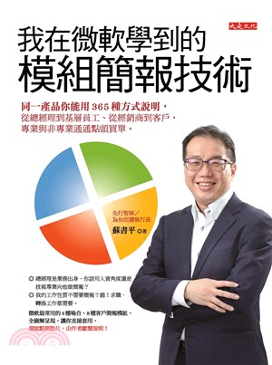 我在微軟學到的模組簡報技術：同一產品你能用365種方式說明，從總經理到基層員工、從經銷商到客戶，專業與非專業通通點頭買單。(電子書)