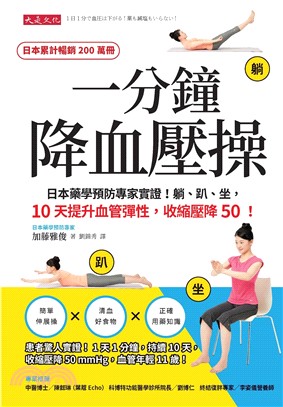 一分鐘降血壓操：日本藥學預防專家實證！躺、趴、坐，10天提升血管彈性，收縮壓降50！(電子書)