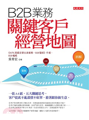 B2B業務關鍵客戶經營地圖：一張A4紙，五大關鍵思考，客戶從此不亂殺價不砍單，搶著跟你做生意。(電子書)