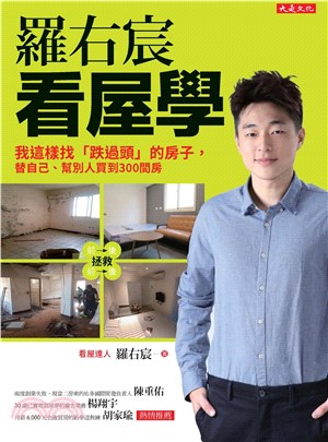羅右宸看屋學：我這樣找「跌過頭」的房子，替自己、幫別人買到300間房(電子書)