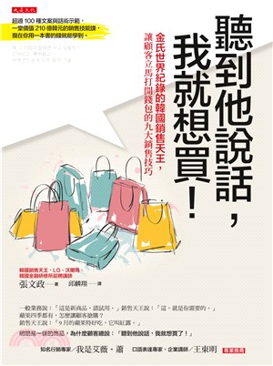 聽到他說話，我就想買！：金氏世界紀錄的韓國銷售天王，讓顧客立馬打開錢包的九大銷售技巧(電子書)