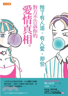 除了有人追、有人愛，那些對方不告訴你的愛情真相。(電子書)