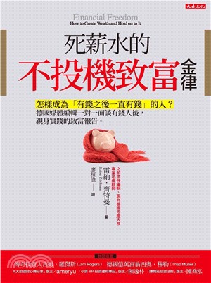 死薪水的不投機致富金律：怎樣成為「有錢之後一直有錢」的人？德國媒體編輯一對一面談有錢人後，親身實踐的致富報告。(電子書)