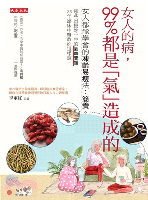 女人的病，99%都是「氣」造成的：女人都能學會的凍齡易瘦法．簡養。那些困擾妳一生的氣血問題，25 年臨床中醫教妳這樣調。(電子書)