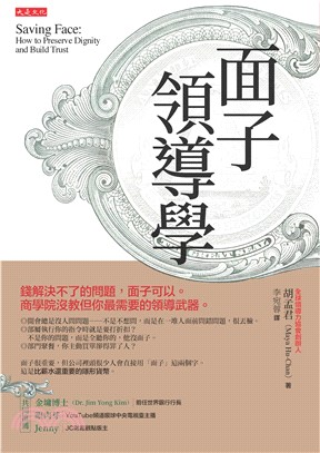 面子領導學：錢解決不了的問題，面子可以。商學院沒教但你最需要的領導武器。(電子書)