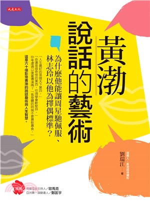 黃渤說話的藝術：為什麼他能讓周星馳佩服、林志玲以他為擇偶標準？(電子書)