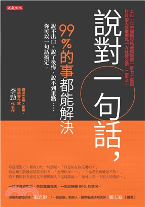 說對一句話，99％的事都能解決：說不出口、說了後悔、說不到重點……你可以一句話搞定。(電子書)