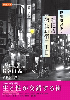 我離開以後，請把我撒在新宿二丁目(電子書)