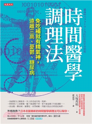 時間醫學調理法：免吃補就有精氣神，遠離三高、憂鬱、糖尿病(電子書)