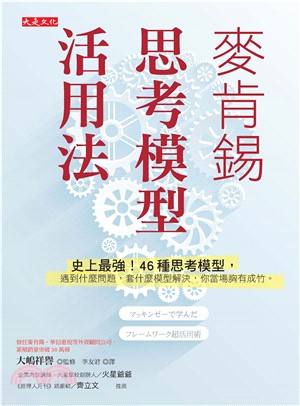 麥肯錫思考模型活用法：史上最強！ 46 種思考模型，遇到什麼問題，套什麼模型解決，你當場胸有成竹。(電子書)