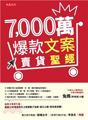 7,000萬爆款文案賣貨聖經：最強文案產生器，超過50 家電商指名文案操盤手兔媽，親自示範，照套就賣翻！(電子書)