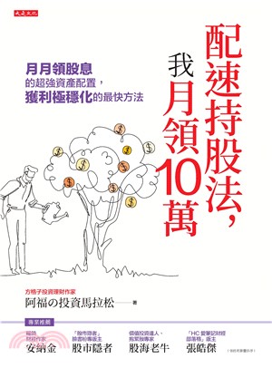 配速持股法，我月領10萬：月月領股息的超強資產配置，獲利極穩化的最快方法(電子書)