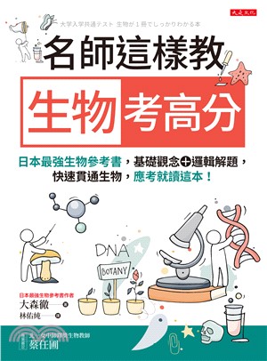 名師這樣教 生物考高分：日本最強生物參考書，基礎觀念＋邏輯解題，快速貫通生物，應考就讀這本！(電子書)