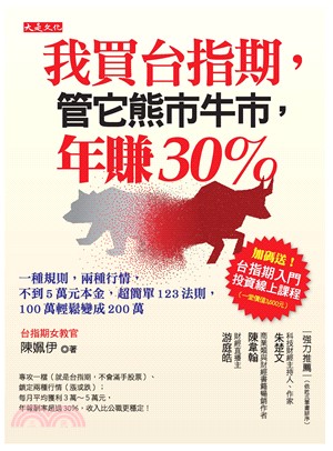 我買台指期，管它熊市牛市，年賺30％：一種規則，兩種行情，不到5萬元本金，超簡單 123 法則，100萬輕鬆變成200萬(電子書)