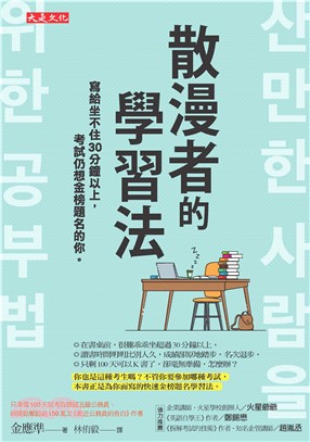 散漫者的學習法：寫給坐不住30分鐘以上，考試仍想金榜題名的你。(電子書)