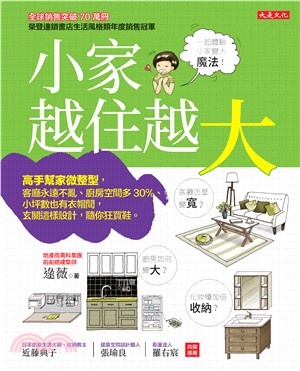 小家，越住越大：高手幫家微整型，客廳永遠不亂、廚房空間多30%、小坪數也有衣帽間，玄關這樣設計，隨你狂買鞋。(電子書)