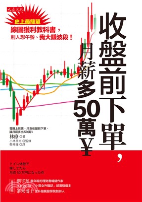 收盤前下單，月薪多50萬￥：史上最簡單線圖獲利教科書，別人想午餐、我大賺波段！(電子書)