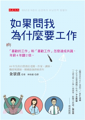 如果問我為什麼要工作：「喜歡的工作」和「喜歡工作」怎麼達成共識，年薪4年翻2倍。(電子書)