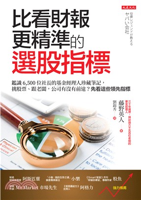 比看財報更精準的選股指標：鑑識6,500位社長的基金經理人珍藏筆記，挑股票、跟老闆，公司有沒有前途？先看這些領先指標(電子書)