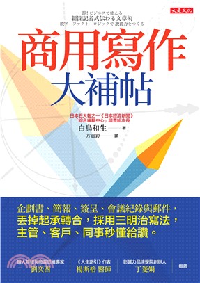 商用寫作大補帖：企劃書、簡報、簽呈、會議紀錄與郵件，丟掉起承轉合，採用三明治寫法，主管、客戶、同事秒懂給讚。(電子書)