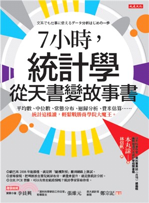 7小時，統計學從天書變故事書：平均數、中位數、常態分布、迴歸分析、費米估算……統計這樣讀，輕鬆戰勝商學院大魔王。(電子書)