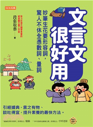 文言文很好用：妙筆生花要形容詞，驚人不休全憑數詞、量詞－引經據典，言之有物、談吐得宜，提升素養的最快方法。(電子書)