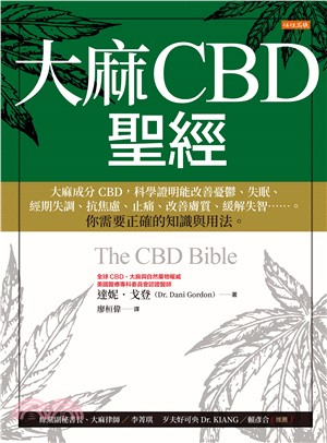 大麻CBD聖經：大麻成分CBD，科學證明能改善憂鬱、失眠、經期失調、抗焦慮、止痛、改善膚質、 緩解失智⋯⋯。你需要正確的知識與用法。(電子書)