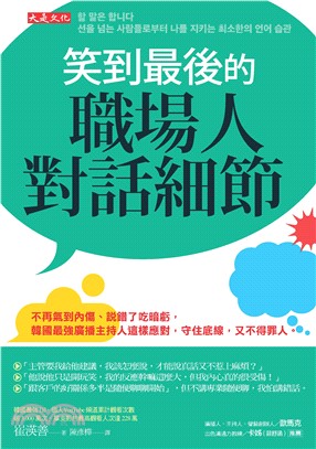 笑到最後的職場人對話細節：不再氣到內傷、說錯了吃暗虧，韓國最強廣播主持人這樣應對，守住底線，又不得罪人。(電子書)