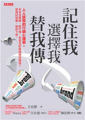 記住我、選擇我、替我傳：人人該學的行銷心理學。本來沒興趣、錢不夠，你是怎麼被說服或操弄？ 變得好想要，愉快下單。(電子書)