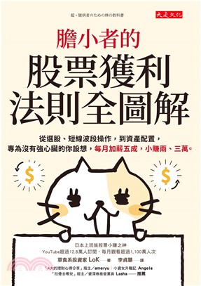 膽小者的股票獲利法則全圖解：從選股、短線波段操作，到資產配置，專為沒有強心臟的你設想，每月加薪五成，小賺兩、三萬。(電子書)