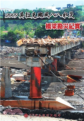 2009莫拉克颱風八八水災橋梁勘災紀實(電子書)