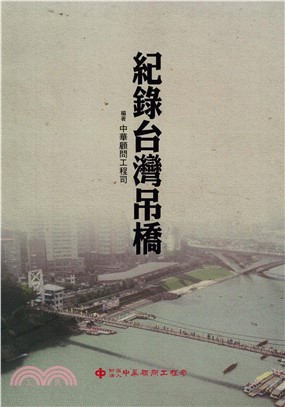 紀錄台灣吊橋(電子書)