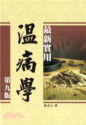 最新實用溫病學（第九版）(電子書)