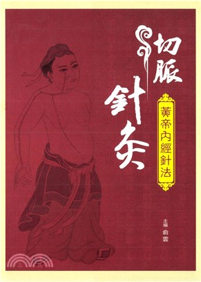 切脈針灸：黃帝內經針法(電子書)