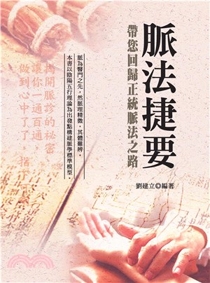 脈法捷要：帶您回歸正統脈法之路（第三版）(電子書)
