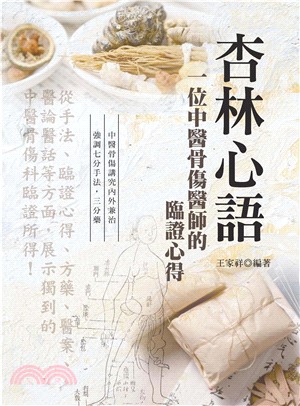 杏林心語：一位中醫骨傷醫師的臨證心得（第二版）(電子書)