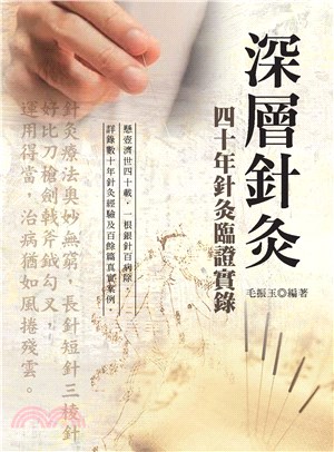 深層針灸：四十年針灸臨證實錄（第二版）(電子書)