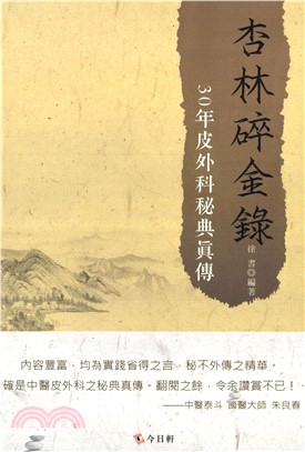 杏林碎金錄：30年皮外科秘典真傳(電子書)