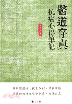 醫道存真：抗癌心得筆記(電子書)