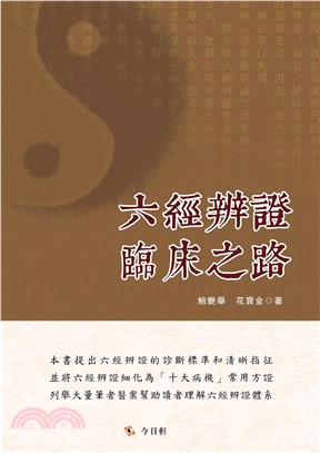 六經辨證臨床之路(電子書)