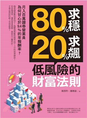 80%求穩、20%求飆，低風險的財富法則：月入百萬證券營業員為何甘心於9.4％的年報酬率？(電子書)