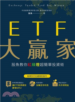 ETF大贏家！股魚教你紅綠燈超簡單投資術(電子書)