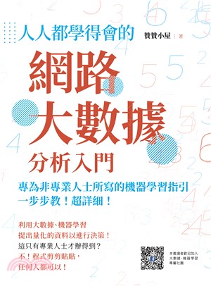 人人都學得會的網路大數據分析入門：一步步教！超詳細！專為非專業人士所寫的機器學習指引(電子書)