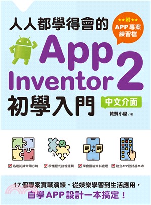 人人都學得會的App Inventor 2初學入門：17個專案實戰演練，從娛樂學習到生活應用，自學APP設計一本搞定！(電子書)