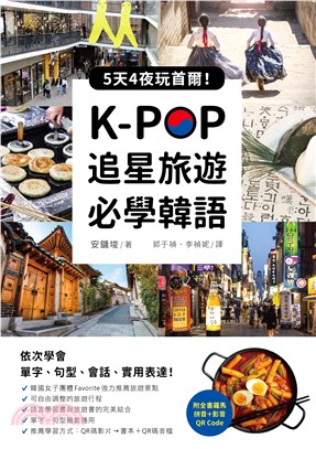 K-POP追星旅遊必學韓語：5天4夜玩首爾，依次學會單字、句型、會話、實用表達！(電子書)